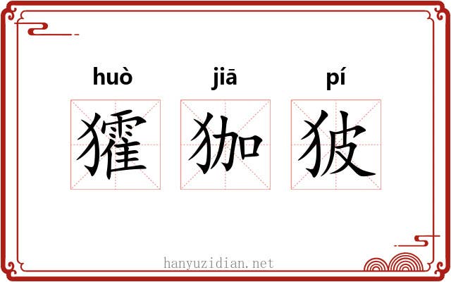 㺢㹢狓
