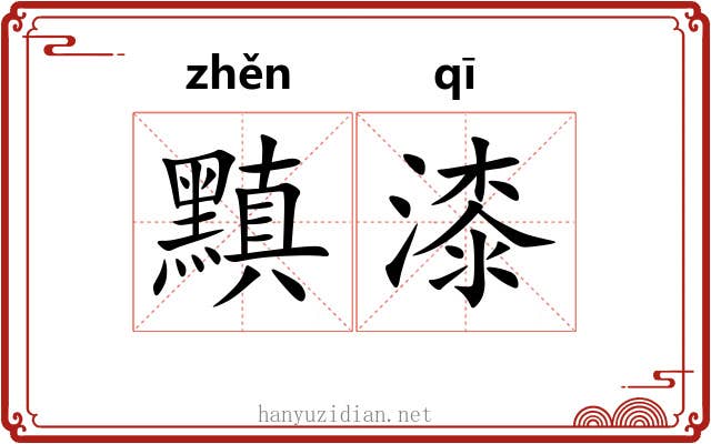 黰漆