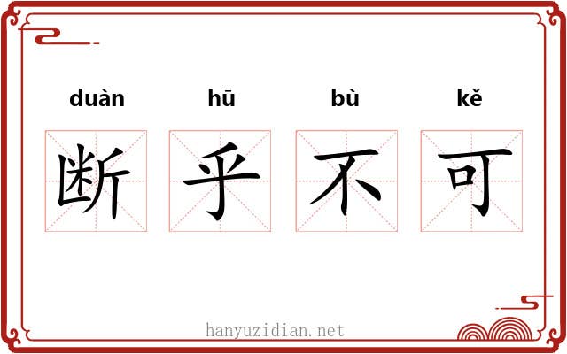 断乎不可