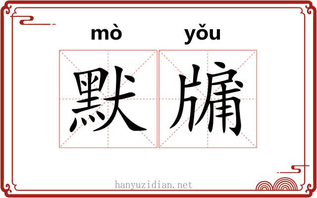默牖