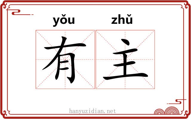 有主 有主