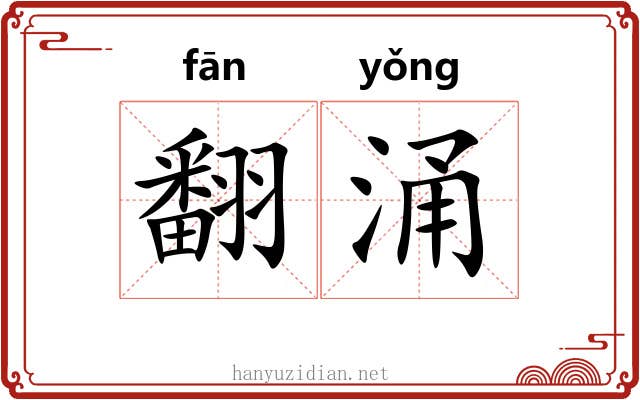 翻涌