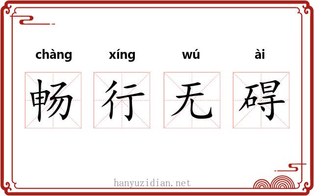 畅行无碍 畅行无碍