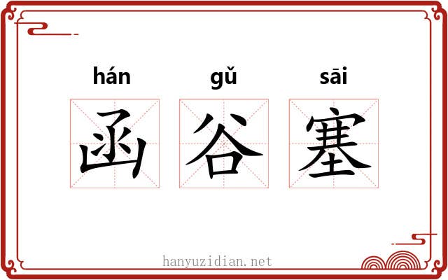 函谷塞
