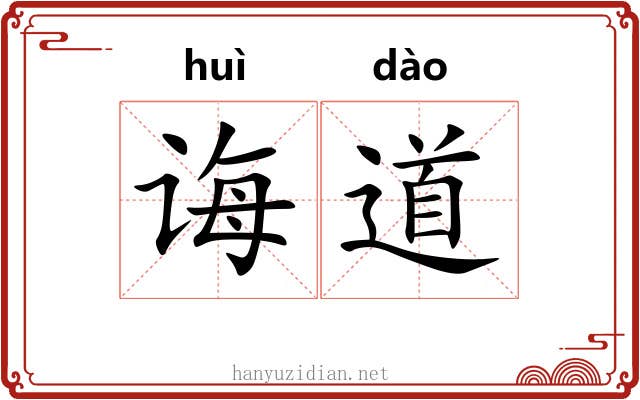 诲道 诲道