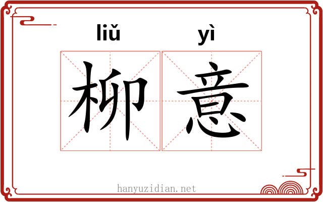 柳意