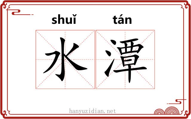 水潭