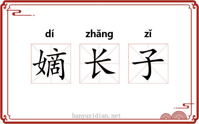 嫡长子 嫡长子