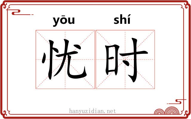 忧时 忧时
