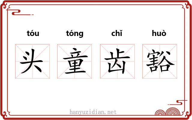头童齿豁 头童齿豁