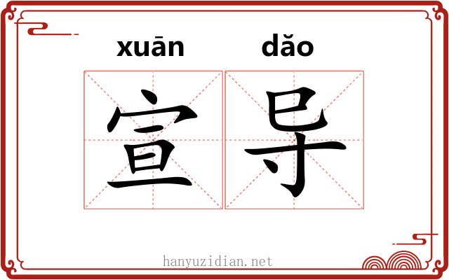 宣导 宣导