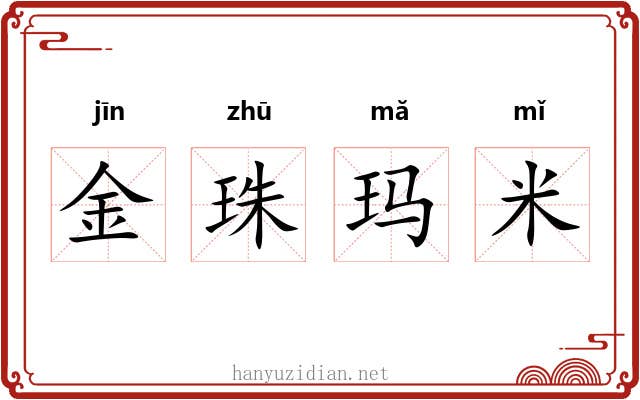 金珠玛米