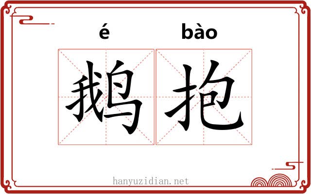 鹅抱 鹅抱