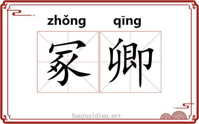 冢卿