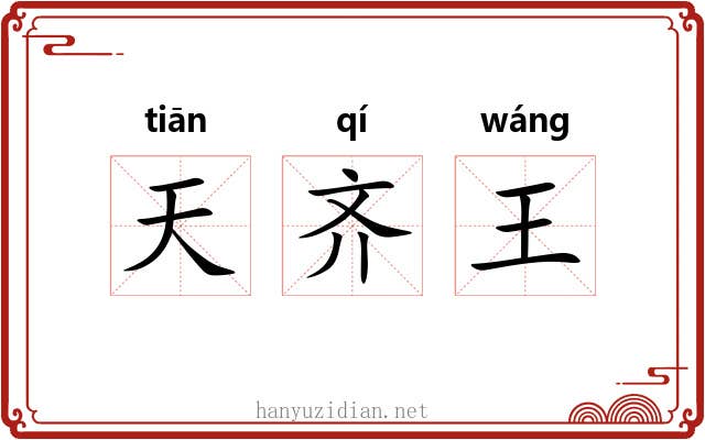 天齐王 天齐王