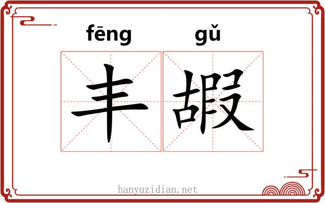 丰嘏