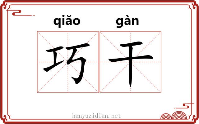 巧干 巧干