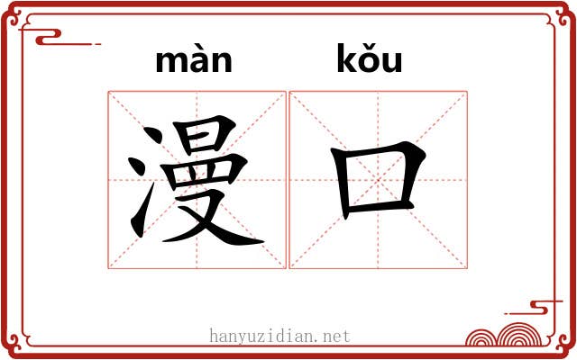 漫口 漫口