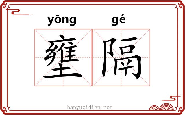 壅隔