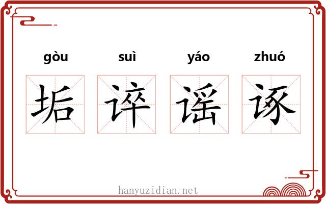 垢谇谣诼