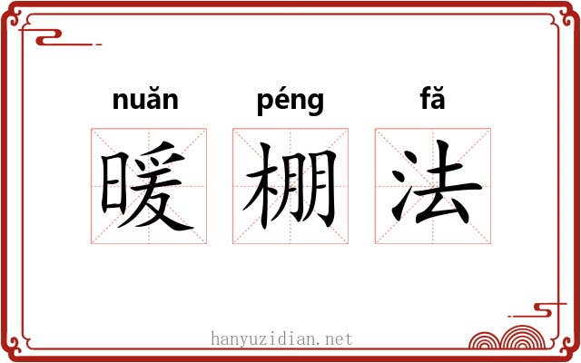 暖棚法 暖棚法