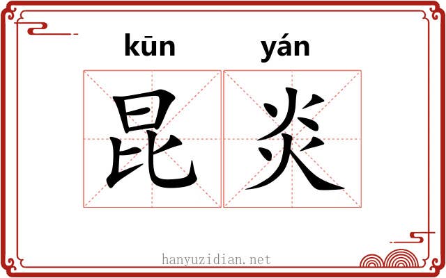 昆炎 昆炎