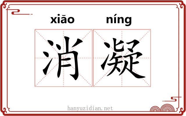 消凝