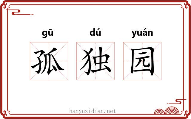 孤独园 孤独园