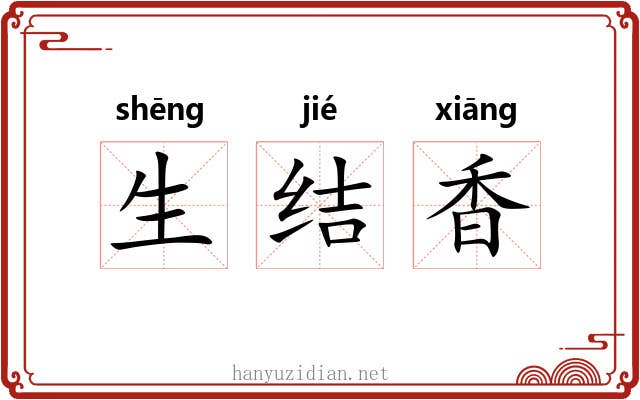生结香