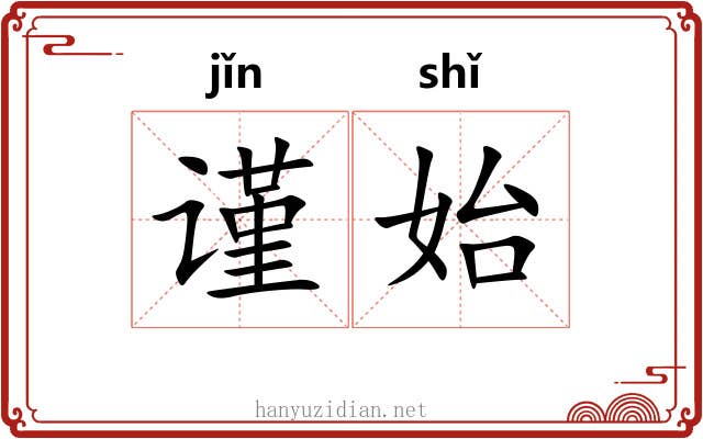 谨始