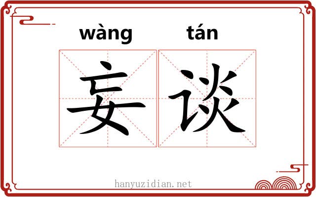 妄谈