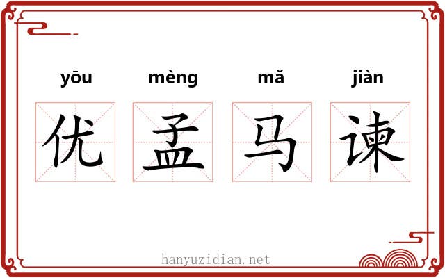 优孟马谏 优孟马谏