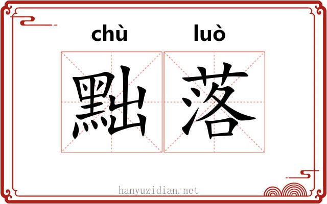 黜落 黜落