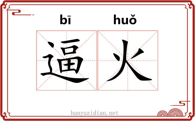 逼火