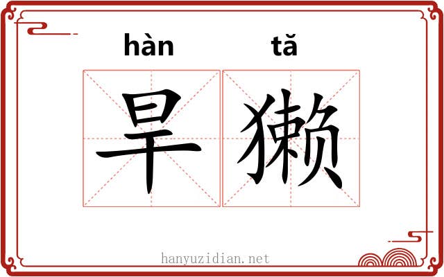 旱獭