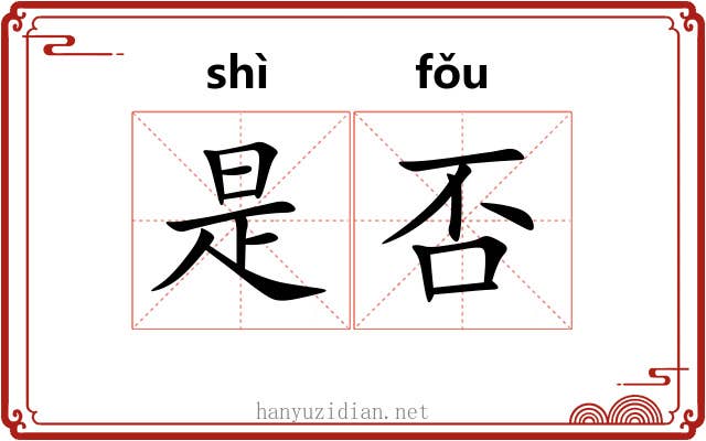 是否