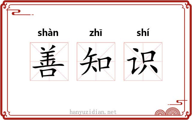 善知识 善知识