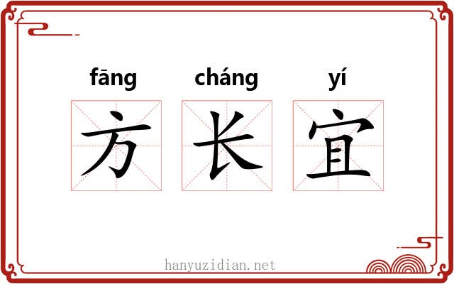 方长宜