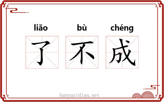 了不成 了不成
