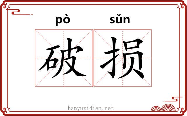 破损 破损