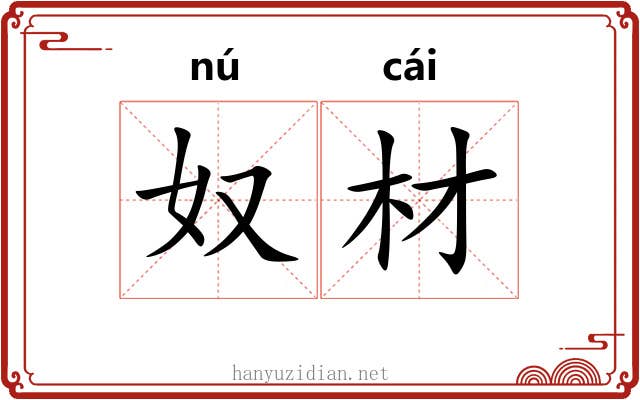 奴材