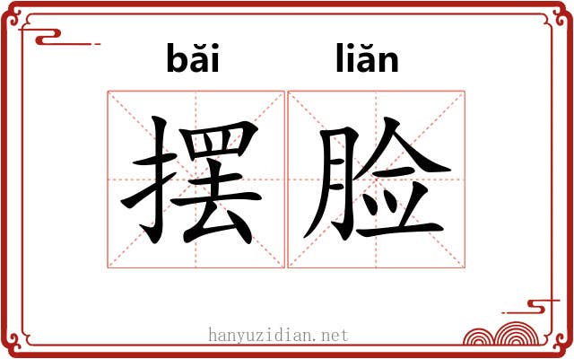 摆脸