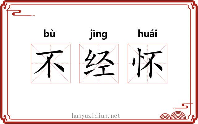 不经怀 不经怀