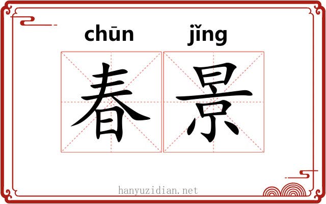春景 春景