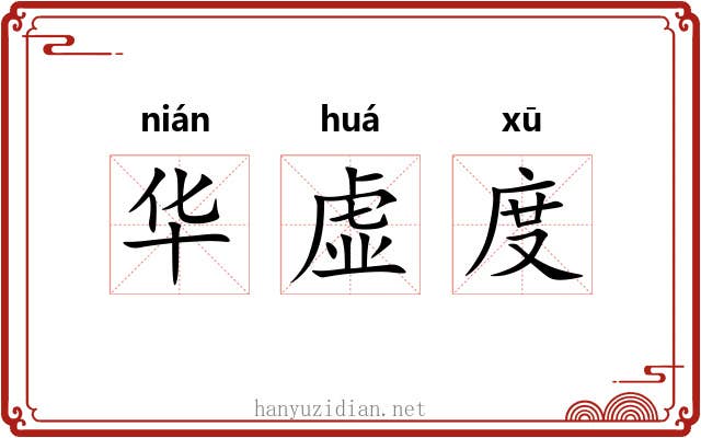 华虚度 华虚度