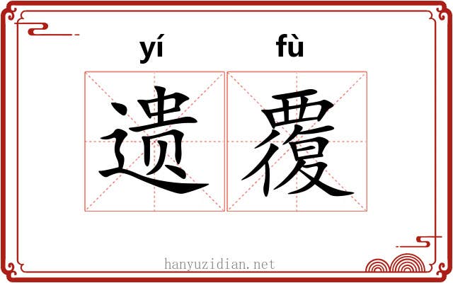 遗覆 遗覆