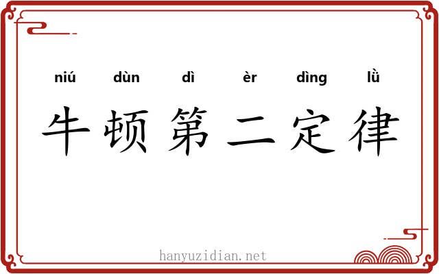 牛顿第二定律 牛顿第二定律