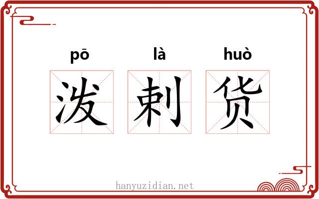 泼剌货