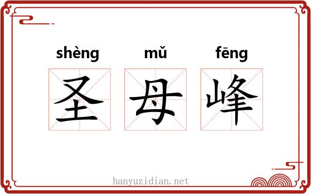 圣母峰