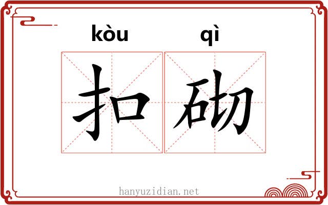 扣砌